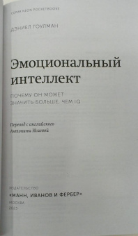 Дэниел Гоулман: Эмоциональный интеллект