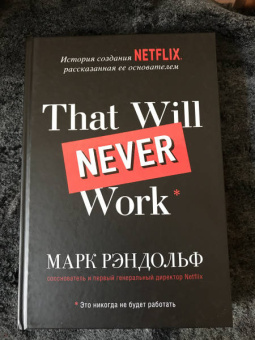 Марк Рэндольф: That will never work. Это никогда не будет работать. История создания Netflix, рассказанная ее осн.