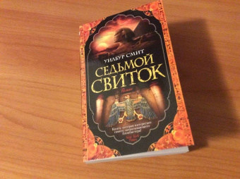 Уилбур Смит: Седьмой свиток