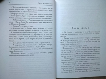 Елена Малиновская: Бал скелетов