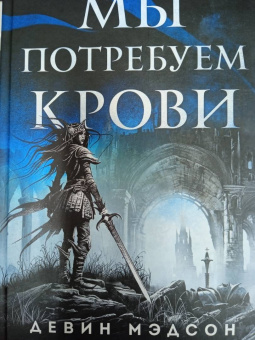 Девин Мэдсон: Мы потребуем крови