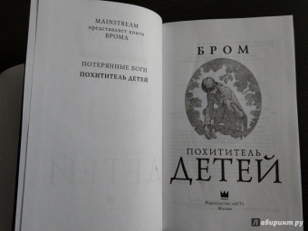 Бром: Похититель детей