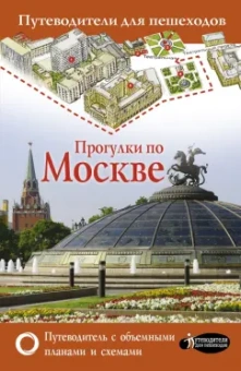 Вадим Сингаевский: Прогулки по Москве