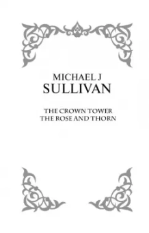 Майкл Салливан: Коронная башня. Роза и шип