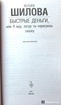 Юлия Шилова: Быстрые деньги, или Я жду, когда ты нарисуешь сказку