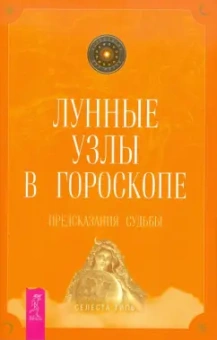 Селеста Тиль: Лунные узлы в гороскопе. Предсказания судьбы