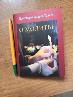 Андрей Протоиерей: О молитве