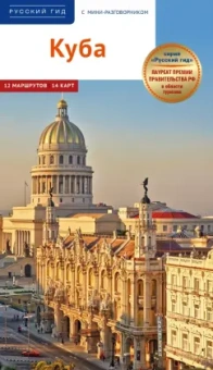 Янай, Перес, Лилианни: Куба. Путеводитель + мини-разговорник