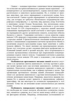 Хохрин, Савенко, Галецкий: Кормление моногастричных животных. Учебное пособие