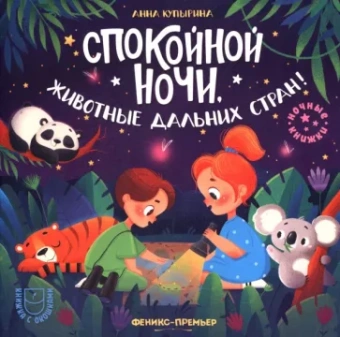 Анна Купырина: Спокойной ночи, животные дальних стран!