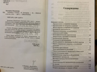 Владимир Бехтерев: Психика и жизнь