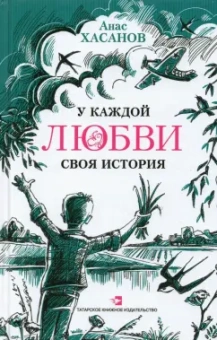Анас Хасанов: У каждой любви своя история