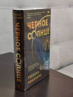 Ребекка Роанхорс: Черное Солнце