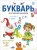 Владимир Леонтьев: Букварь для дошкольников