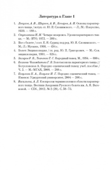 Анастасия Васильева: Очерки истории характерного танца. От XVIII до середины XX века. Учебное пособие