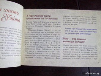 Алекс Уэйт: Таро Уэйта. Подробное толкование карт и важные расклады