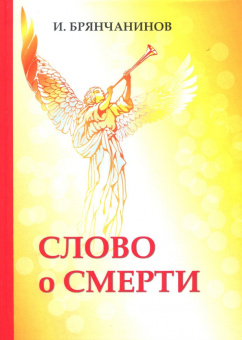 Игнатий Святитель: Слово о смерти