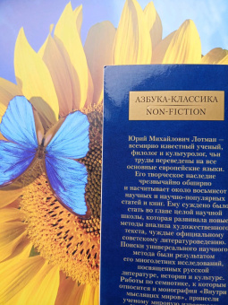 Юрий Лотман: Внутри мыслящих миров