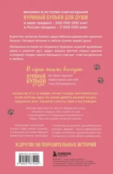 Хансен, Кэнфилд, Кваша: Куриный бульон для души. Не могу поверить, что это сделала моя кошка! 101 история