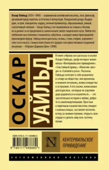 Оскар Уайльд: Кентервильское привидение. Сборник