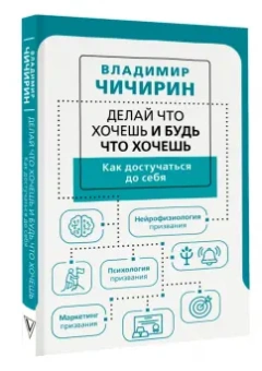 Владимир Чичирин: Делай что хочешь и будь что хочешь. Как достучаться до себя