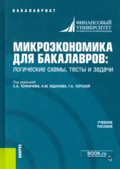 Терская, Абелев, Адамская: Микроэкономика для бакалавров:  логические схемы, тесты и задачи. Учебное пособие