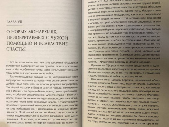 Никколо Макиавелли: Государь. О военном искусстве