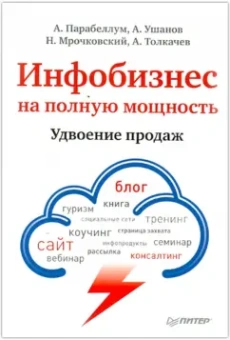 Парабеллум, Мрочковский, Ушанов: Инфобизнес на полную мощность. Удвоение продаж