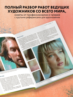 Димова, Флорентино, Форстер: Портрет. Базовый курс по рисованию людей. Основы рисунка и поиски своего стиля