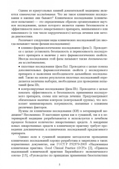 Назарова, Семенов, Кузнецова: Доказательная ветеринарная медицина. Учебное пособие для вузов