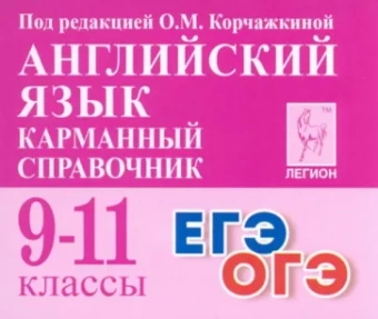 Корчажкина, Гребенникова: Английский язык. 9–11 классы. Карманный справочник