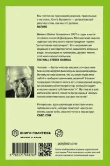 Майкл Газзанига: Кто за главного?