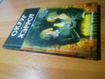 Каллен Банн: Округ Хэрроу. Том 2