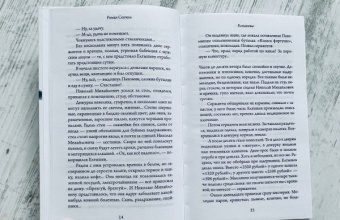 Роман Сенчин: Елтышевы