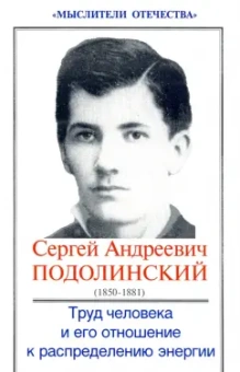 Сергей Подолинский: Труд человека и его отношение к распределению энергии