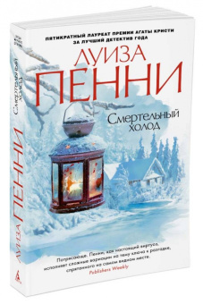 Луиза Пенни: Смертельный холод