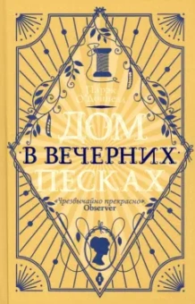 Парэк О`Доннелл: Дом в Вечерних песках