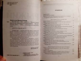 Франц Бенгтссон: Рыжий Орм. Путь викинга