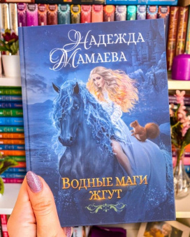 Надежда Мамаева: Водные маги жгут