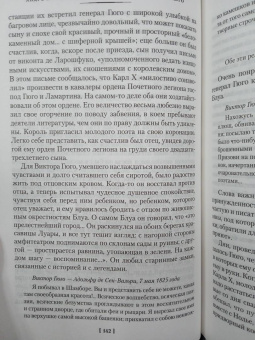 Андре Моруа: Олимпио, или Жизнь Виктора Гюго