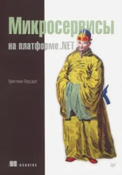 Кристиан Хорсдал: Микросервисы на платформе.NET
