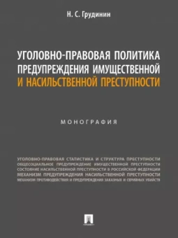 Никита Грудинин: Уголовно-правовая политика предупреждения имущественной и насильственной преступности. Монография