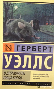 Герберт Уэллс: В дни кометы. Пища богов