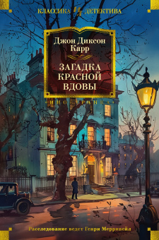 Карр Джон Диксон: Загадка Красной Вдовы