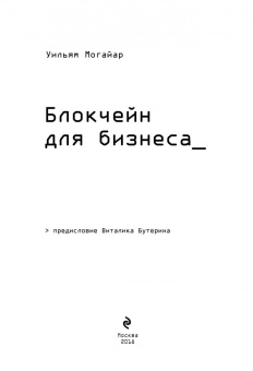 Могайар, Бутерин: Блокчейн для бизнеса (с автографом)