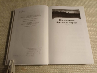 Артур Дойл: Приключения бригадира Жерара