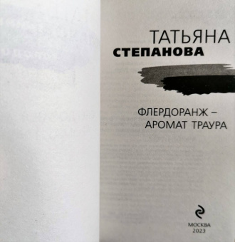 Татьяна Степанова: Флердоранж - аромат траура