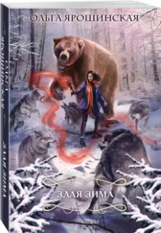 Ольга Ярошинская: Злая зима