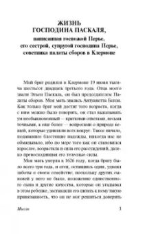 Блез Паскаль: Мысли