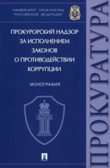 Ильяков, Какителашвили, Жирнова: Прокурорский надзор за исполнением законов о противодействии коррупции. Монография